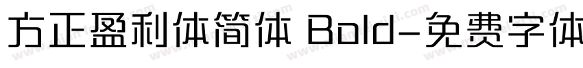 方正盈利体简体 Bold字体转换